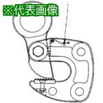 ■スーパー 形鋼クランプ(HLC-S)用カム〔品番:HLCT1S〕【8550722:0】[店頭受取不可]