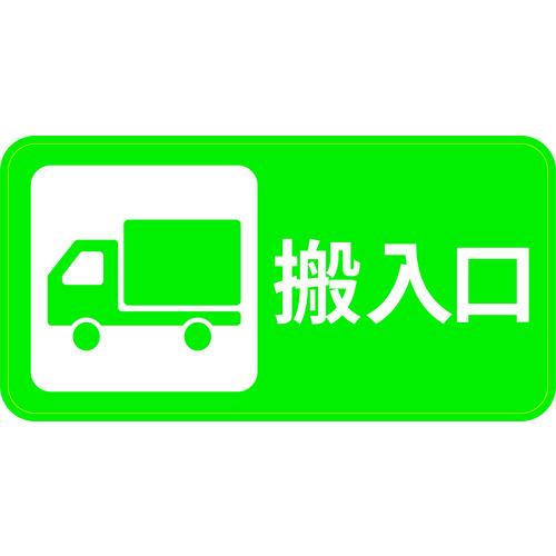 ■3M 【売切廃番】コマーシャル・パーキング・グラフィックス2 搬入口〔品番:IJPFCPG2TRS020〕【8559355:0】[直送DS][店頭受取不可]