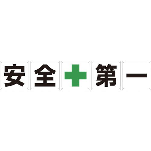 ■グリーンクロス 一文字看板 安全第一 450角 5枚1セット〔品番:1145500045〕【8570822:0】[店頭受取不可] 7,757円