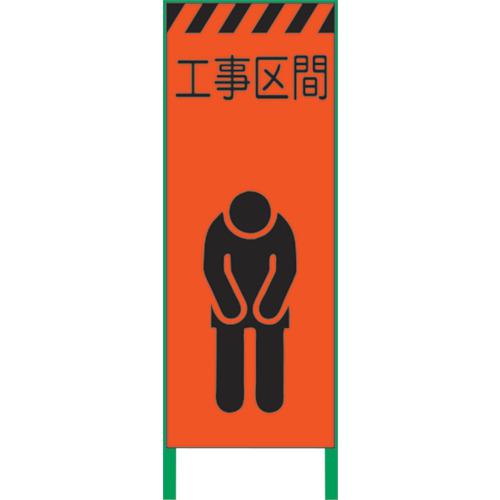 ■グリーンクロス 蛍光オレンジ高輝度 工事看板 工事区間〔品番:1102104501〕【8591006:0】[送料別途見積り][法人・事業所限定][直送][店頭受取不可]