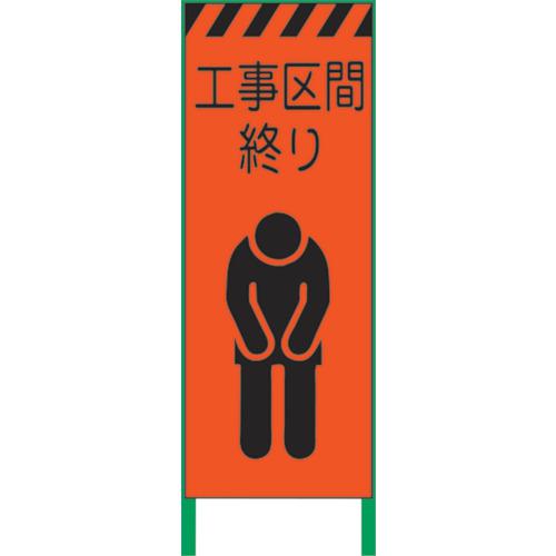 ■グリーンクロス 蛍光オレンジ高輝度 工事看板 工事区間終り〔品番:1102104601〕【8591007:0】[送料別途見積り][法人・事業所限定][直送][店頭受取不可] 9,117円