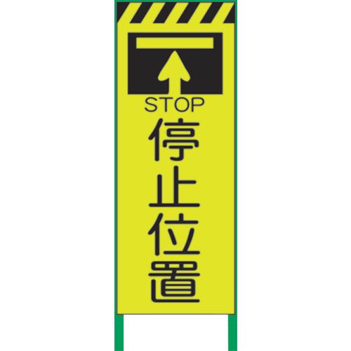 ■グリーンクロス 蛍光イエロー高輝度 工事看板 停止位置〔品番:1102254401〕【8591019:0】[送料別途見積り][法人・事業所限定][直送][店頭受取不可]