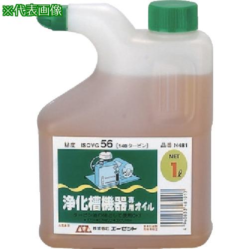 ■AZ 浄化槽機専用オイル1L《10個入》〔品番:N481〕【8682952×10:0】[送料別途見積り][法人・事業所限定][外直送][店頭受取不可]