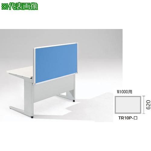 ■NAIKI デスクパネル(クロス) TR型/ライトブルー/W1000×D30×H620〔品番:TR10PLBL〕【8686463:0】[送料別途見積り][法人・事業所限定][外直送][店頭受取不可]
