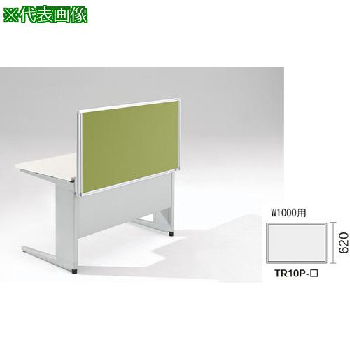■NAIKI デスクパネル(クロス) TR型/ライトグリーン/W1000×D30×H620〔品番:TR10PLGR〕【8686464:0】[送料別途見積り][法人・事業所限定][外直送][店頭受取不可]