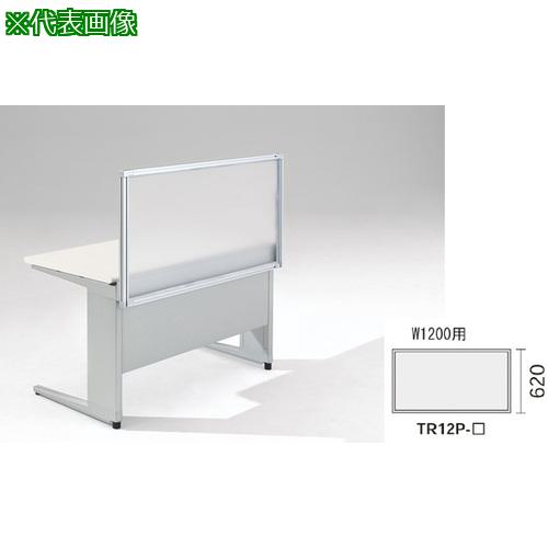 ■NAIKI デスクパネル(アクリル) TR型/アクリルパネル/W1200×D30×H620〔品番:TR12PAF〕【8686478:0】[送料別途見積り][法人・事業所限定][外直送][店頭受取不可]