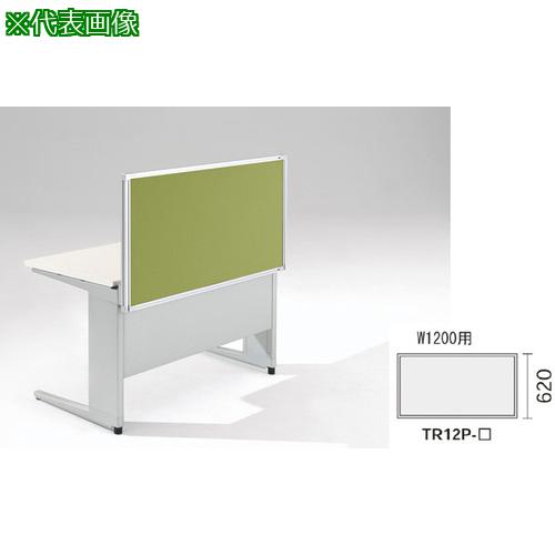 ■NAIKI デスクパネル(クロス) TR型/ライトグリーン/W1200×D30×H620〔品番:TR12PLGR〕【8686485:0】[送料別途見積り][法人・事業所限定][外直送][店頭受取不可]