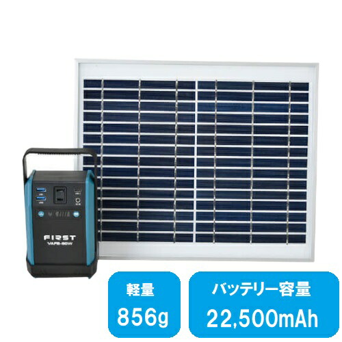 【即納在庫品】 ソーラーパネル付 ポータブル電源 VAFB-80W 大容量 ソーラーバッテリー 車中泊 バッテリー FIRST