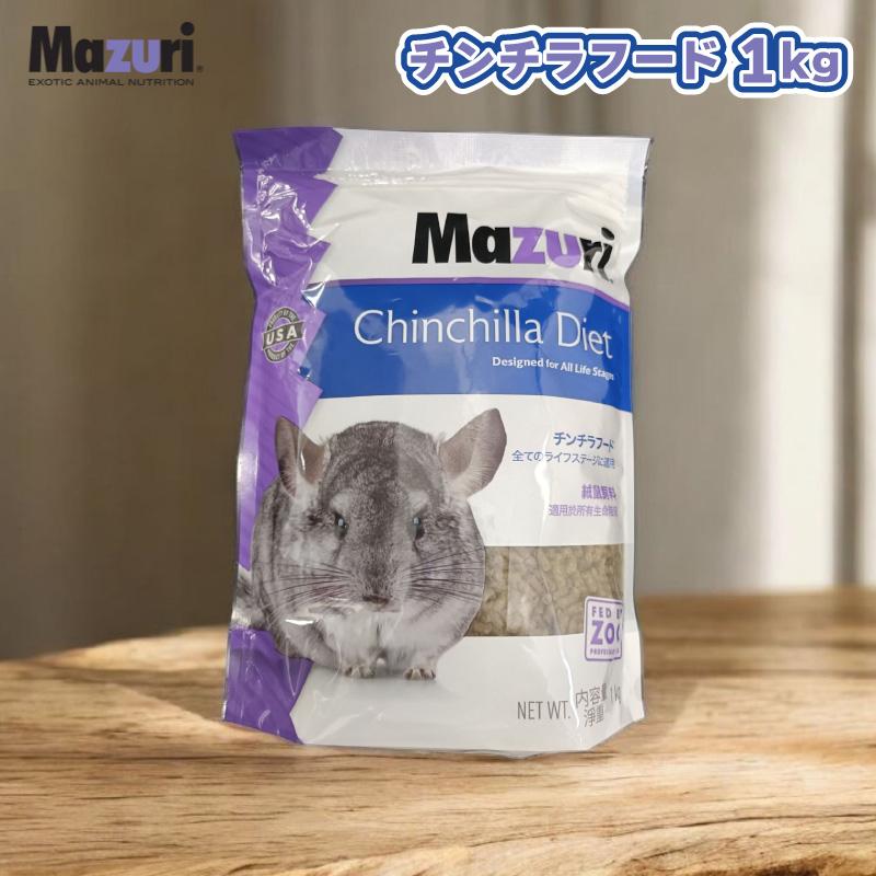 楽天市場】Mazuri マズリ チモシーベース チンチラフード 1kg
