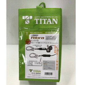 【即納在庫品】 タイタン 小型巻取式RIBRA フルハーネス型用 タイプ1Wランヤード HL－MW型