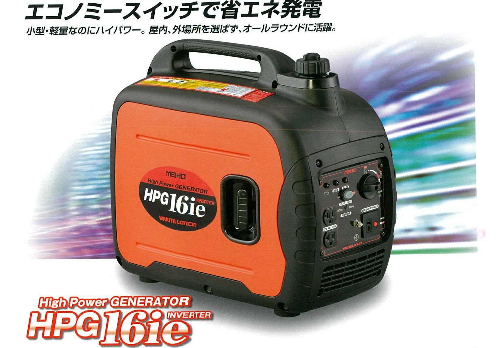 【即納在庫品】 ワキタ (WAKITA) MEIHO インバータ発電機 ＨＰＧ－１６ｉｅ 家庭用 災害 防災対策 アウトドア キャンプ 停電 水害 地震 自治体 イベント レジャー 台風対策 釣り 農業 非常用電源
