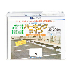 (訳あり特価) 水性 パーキングライン ライン引き 区画表示 白 8kg