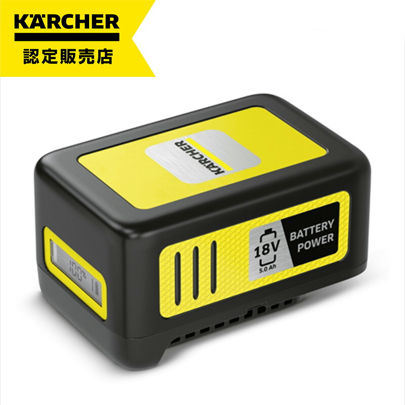 【即納在庫品】 ケルヒャー バッテリーパワー 18V5.0Ah 充電池 2445-0600 リアルタイムテクノロジー搭載 リチウムイオンバッテリー 作業工具 電動機械 洗浄機 バッテリプラットフォーム用バッテリー
