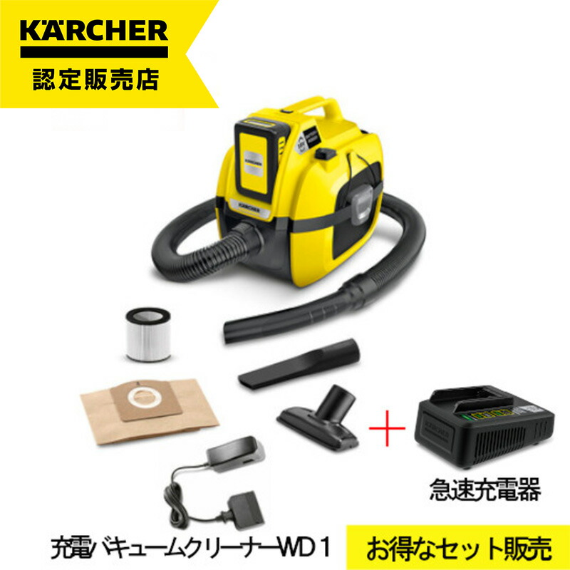 乾湿両用コードレスバキュームクリーナー＜ケルヒャー＞ WD1 バッテリーセット ケルヒャー 乾湿両用コードレスバキュームクリーナー WD 1