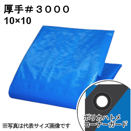 【即納在庫品】 厚手ブルーシート #3000 屋外使用目安約1年 呼称10×10 実寸約9.7x9.7m 6,436円