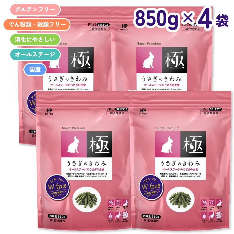 【即納在庫品】 【セット販売】 ハイペット プロセレクト うさぎのきわみ 850g × 4袋 (3.4kg) オールステージ グルテンフリー お腹の健康 国産