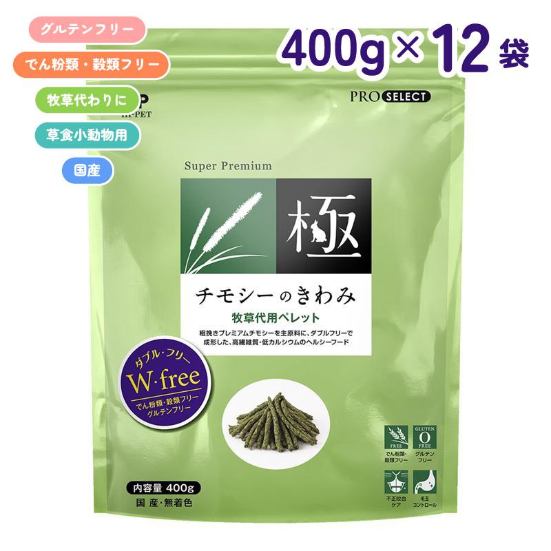 【即納在庫品】 【ケース販売】 ハイペット プロセレクト チモシーのきわみ 400g × 12袋 (4.8kg) 牧草代用 ペレット ヘルシー 国産 うさぎ ウサギ