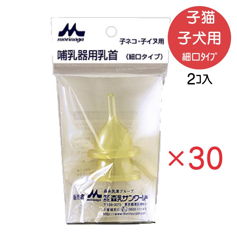 【即納在庫品】 【ケース販売】 子猫 子犬用 哺乳器 取替用乳首 細口タイプ ２個入 × 30 イソプレンゴム morinaga 森乳サンワールド