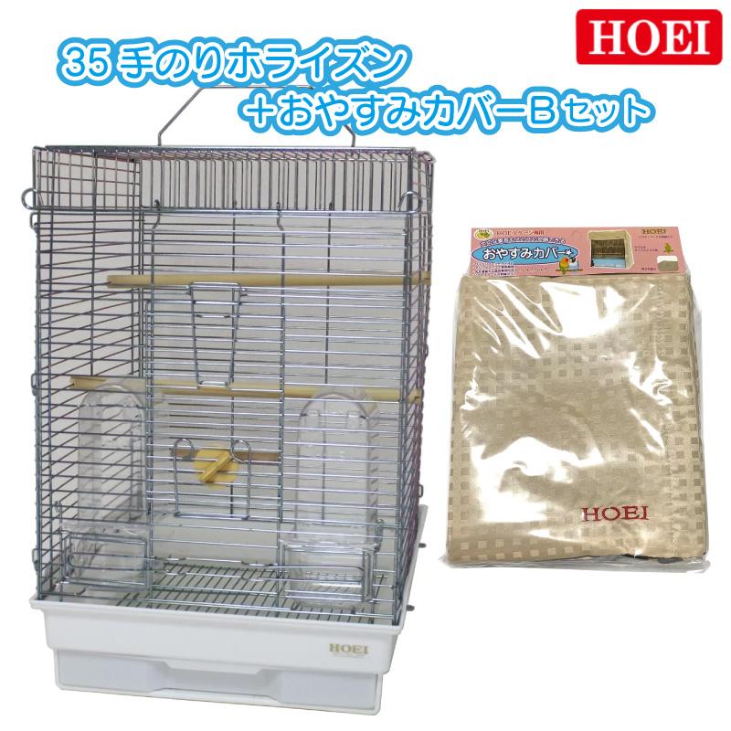 小鳥用 中型手乗りケージ HOEI 35 手のり カバー付き 35手のりG ｜商品紹介｜豊栄金属工業株式会社