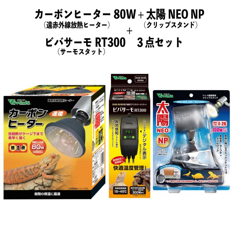 【即納在庫品】 お買い得セット カーボンヒーター 80W RP-118 + 太陽NEO NP RP-225 + ビバサーモ RT300 遠赤外線放熱ヒーター クリップスタンドサーモスタット 爬虫類 ビバリア 温活｜ホームセンターバロー2号店