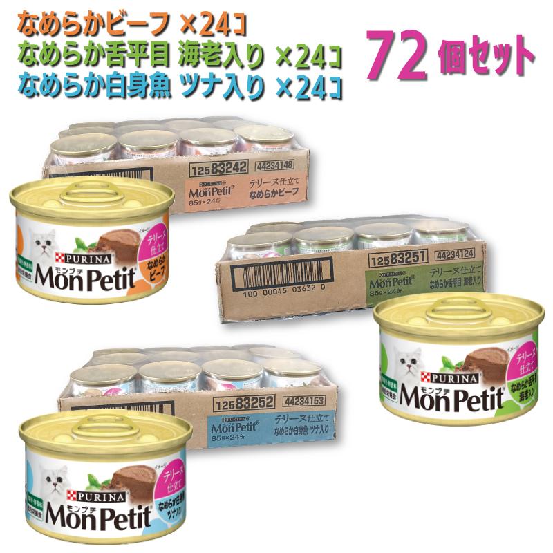 【即納在庫品】 【セット販売】 ネスレ モンプチ 缶 テリーヌ仕立て なめらかビーフ85g×24個 舌平目海老入り85g×24個 白身魚ツナ入り85g×24個キャットフード