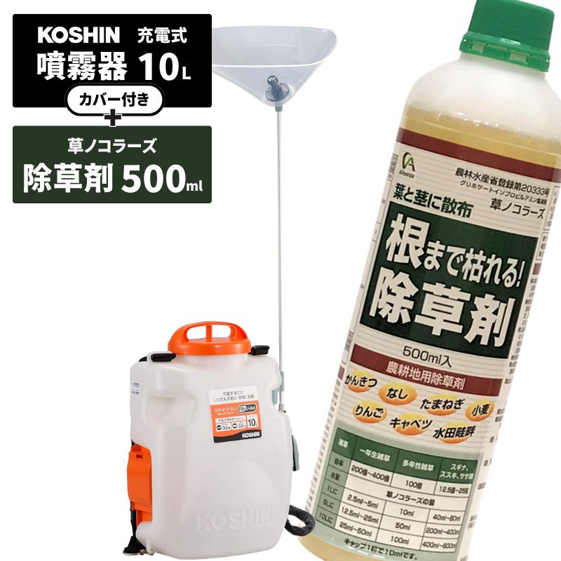 【即納在庫品】 工進 噴霧器 充電式 背負噴霧器 10L SLS-10 除草剤 草ノコラーズ 500ml 1本セット 背負い スマートコーシン 共通バッテリー 除草 殺虫 防除 消毒 農薬 電動 充電式 散布 ガーデニング ガーデン 園芸 コードレス コーシン 急速充電 手元スイッチ