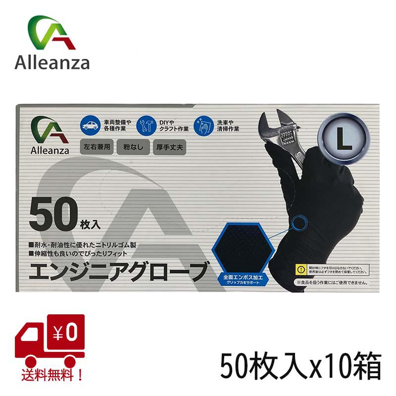 【即納在庫品】 ニトリル手袋 エンジニアグローブ Lサイズ 50枚x10箱 ゴム手袋 ニトリルゴム 耐油 耐水 左右兼用 厚手 粉なし アレンザ Alleanza