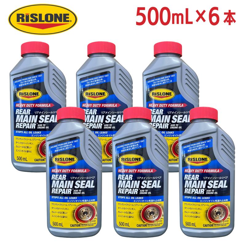 【即納在庫品】 【ケース販売】 RISLONE(リスローン) リアメインシールリペア RP-61040 500ml × 6本 エンジンオイル漏れ止め添加剤 クランクシャフト・リアシール用 ゴム復活剤配合 米国製