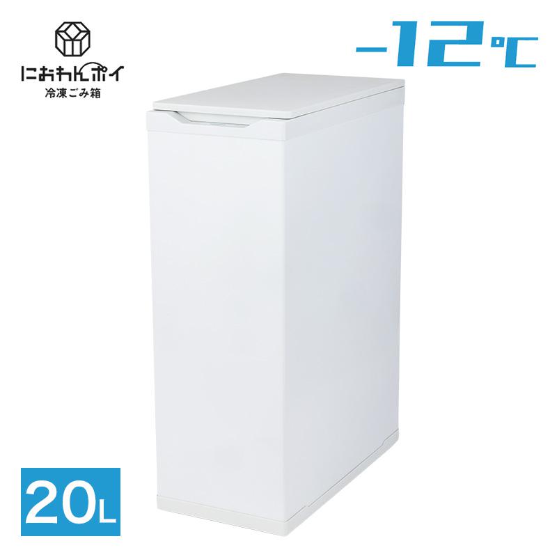 【即納在庫品】 冷凍ごみ箱 におわんぽい 20L ホワイト CCN-FTB20(WH) 紙おむつ ペットシーツ 介護 ゴミ箱 Coconir｜ホームセンターバロー2号店