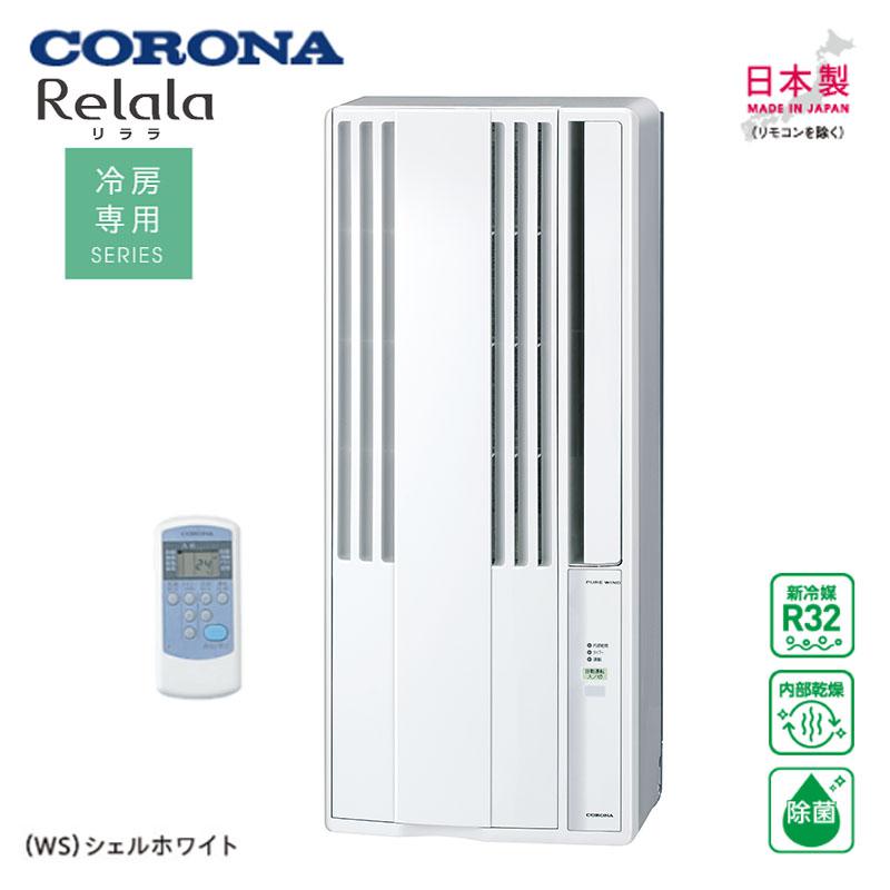 ☆コロナ CORONA ウインドエアコン CW-FA1621 Amazon | コロナ エアコン リモコン付属 | Corona | 窓用