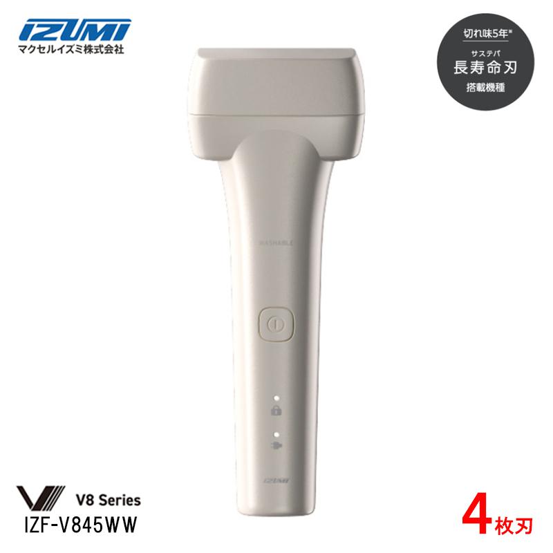 【即納在庫品】 イズミ 往復式シェーバー V8シリーズ 4枚刃 IZF-V845WW ホワイト 長寿命刃 防水設計 長持ちバッテリー USB充電対応 髭剃り IZF-V845WW