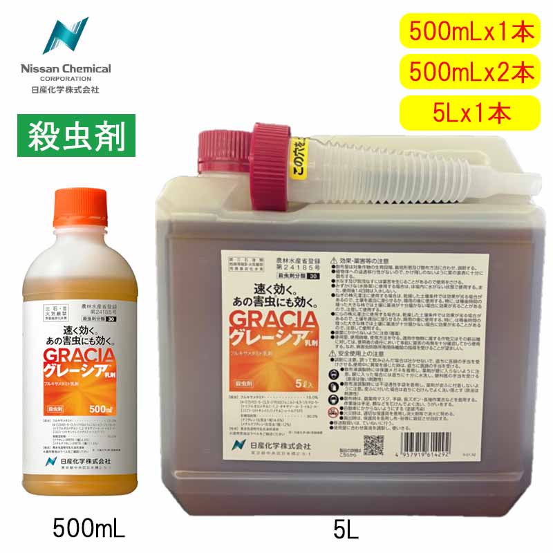 【即納在庫品】 日産化学 グレーシア乳剤 殺虫剤 ガーデニング 野菜 速効 長期間 家庭園芸