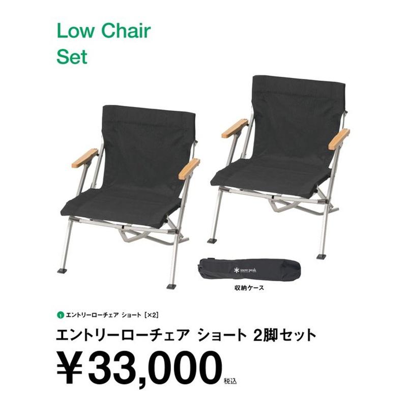 【即納在庫品】 スノーピーク エントリーローチェアショート 2脚セット SET-093 SET-093