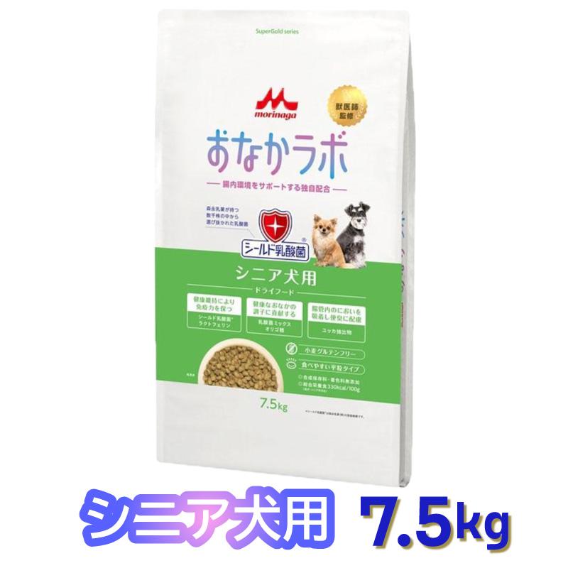 【即納在庫品】 森乳サンワールド おなかラボ シニア犬用 7.5kg ドッグフード 乳酸菌