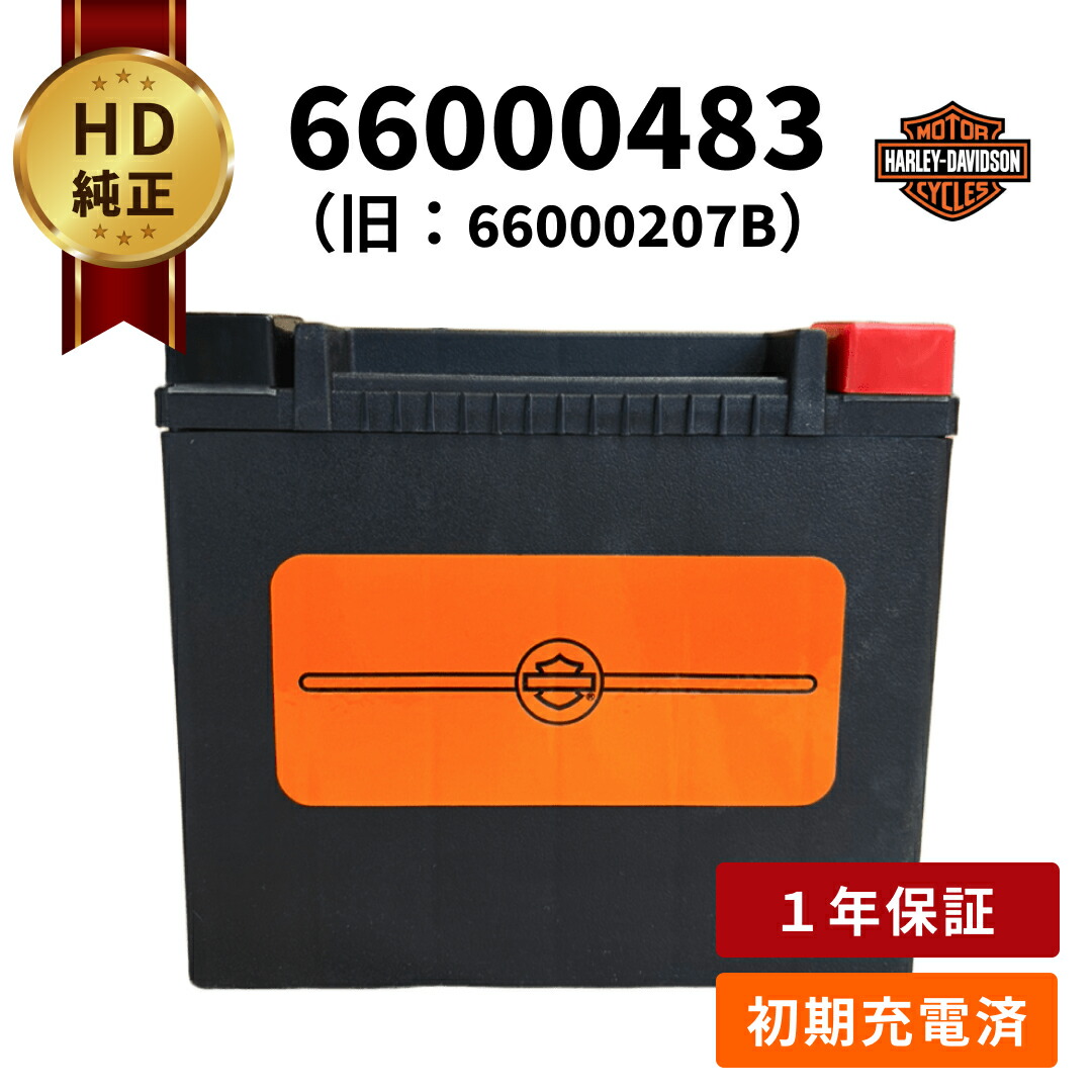 楽天市場】66000485【ハーレー純正】 H-D AGM標準装備バッテリー