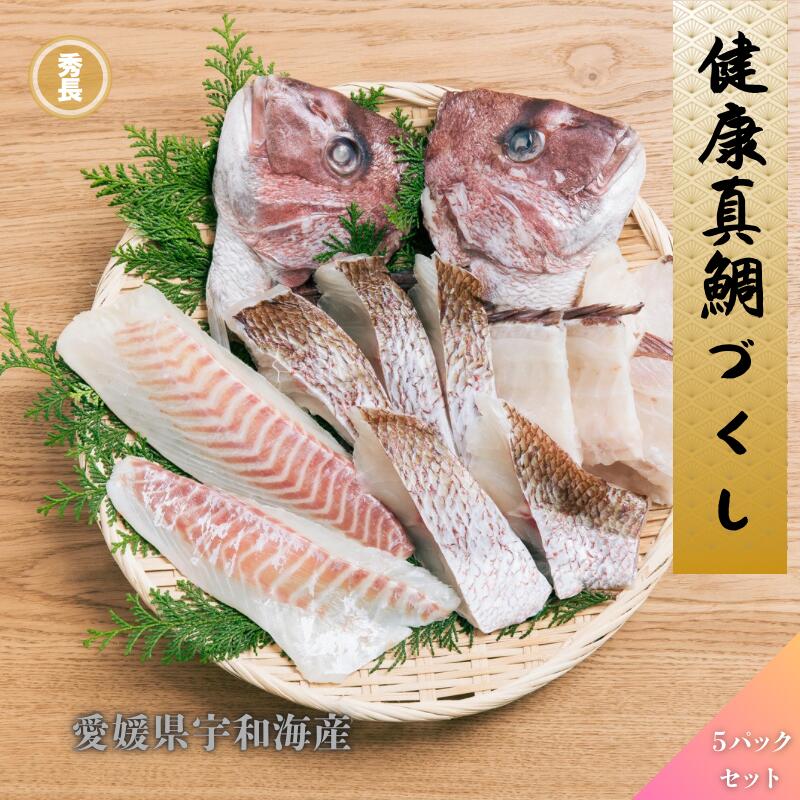 健康真鯛づくし|愛媛県産　宇和海産　刺身　刺身柵　切り身　あら　新鮮　宇和島　お祝い　パーティ【お歳暮　ご贈答】プレゼント　贈り物