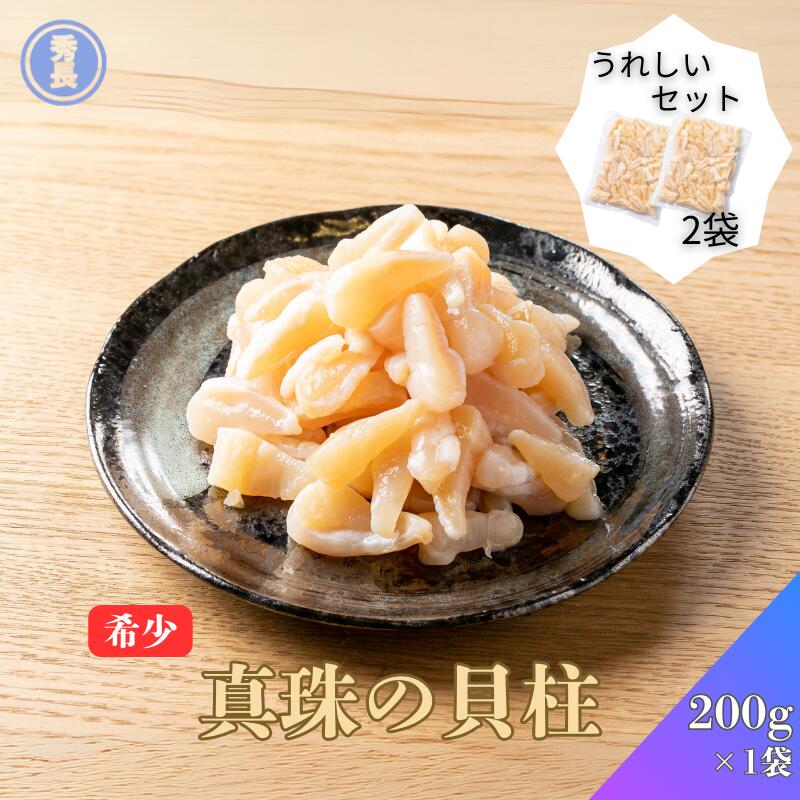 真珠の貝柱200ｇ　2袋入り|愛媛県　アコヤガイ　真珠貝　珍味　おつまみ　簡単調理　貝類　冷凍商品　【お歳暮　ご贈答】プレゼント　贈り物