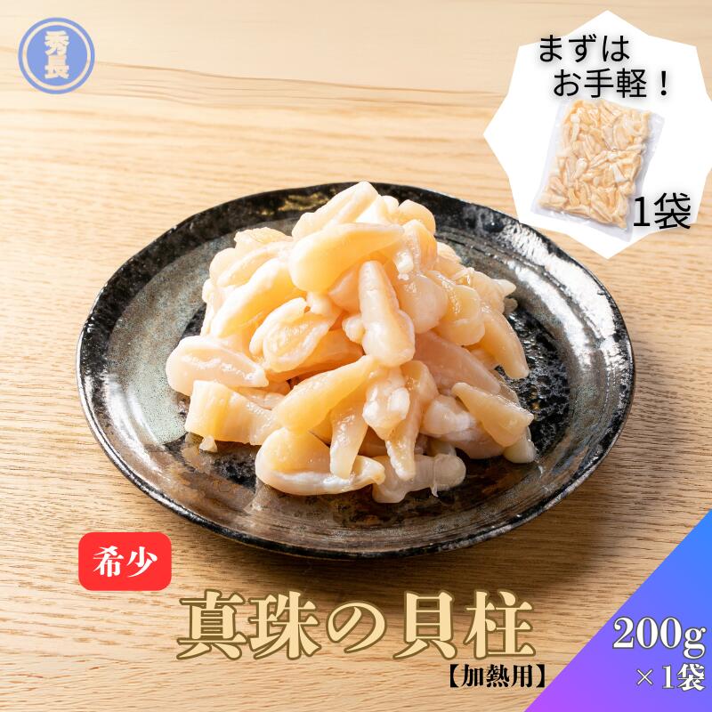 楽天市場】真珠の貝柱200g 2袋入り|加熱用 愛媛県 アコヤガイ 真珠貝