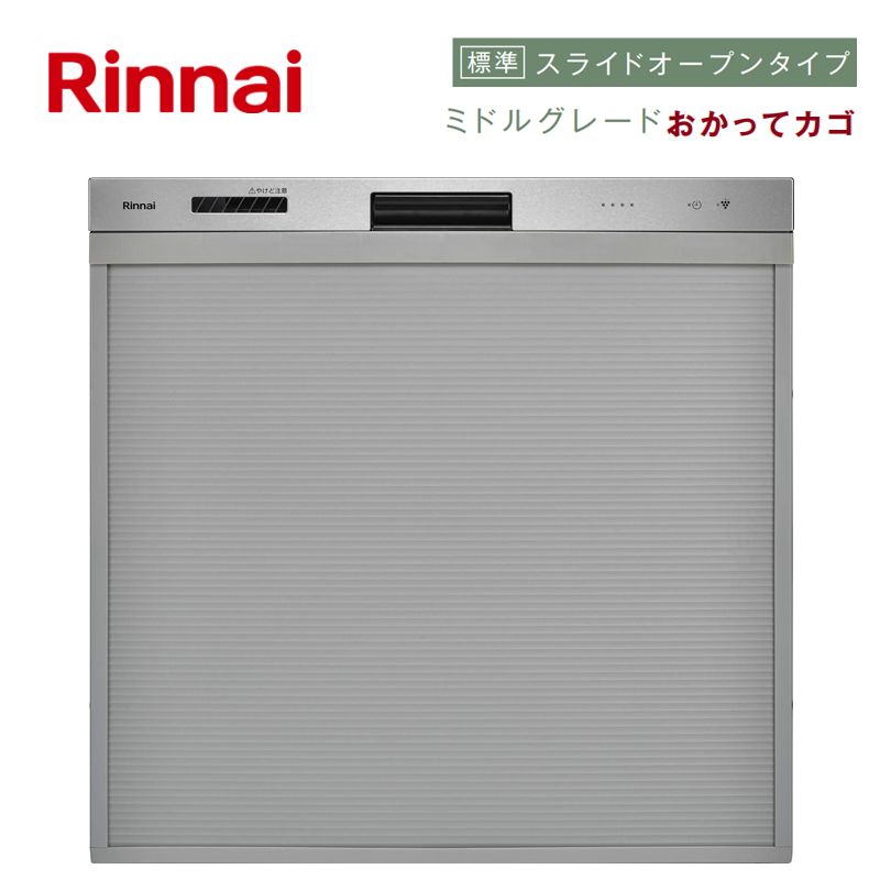 リンナイ【RSW-405GPE】ビルトイン食器洗い乾燥機（ステンレス）【幅45cm】 　スライドオープンタイプ　ミドルグレード　おかってカゴ 　■送料無料（北海道・沖縄県・離島は送料が掛かります） 　■代金引換不可