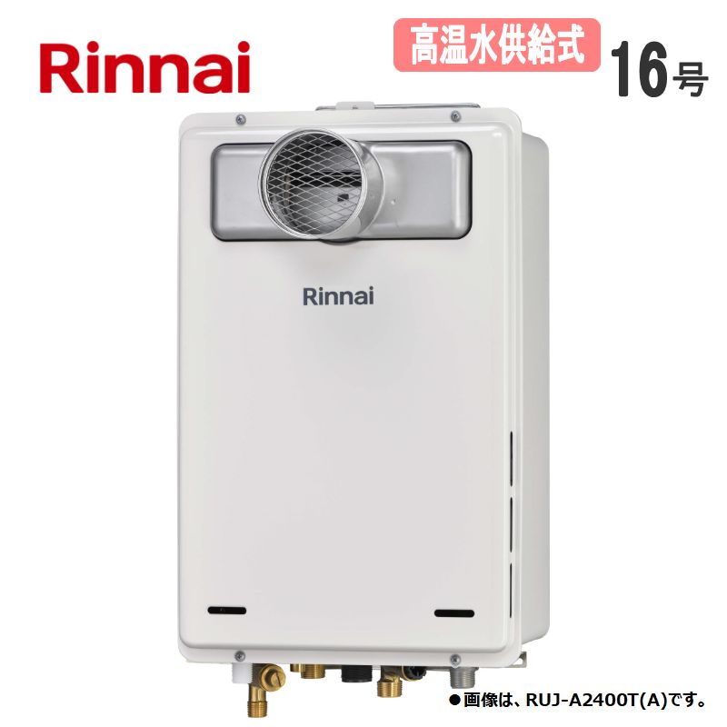 楽天市場】リンナイ【RUJ-A1610W(A)-13A】ガス給湯器 □高温水