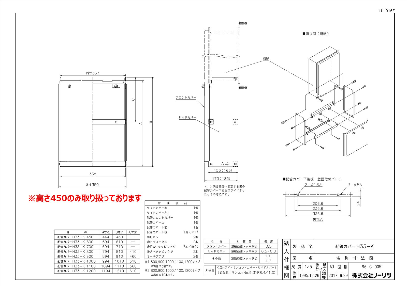 楽天市場 ノーリツ H33 K450 配管カバー 寸法 H460 W337 D153mm ハウスダイレクトさくら