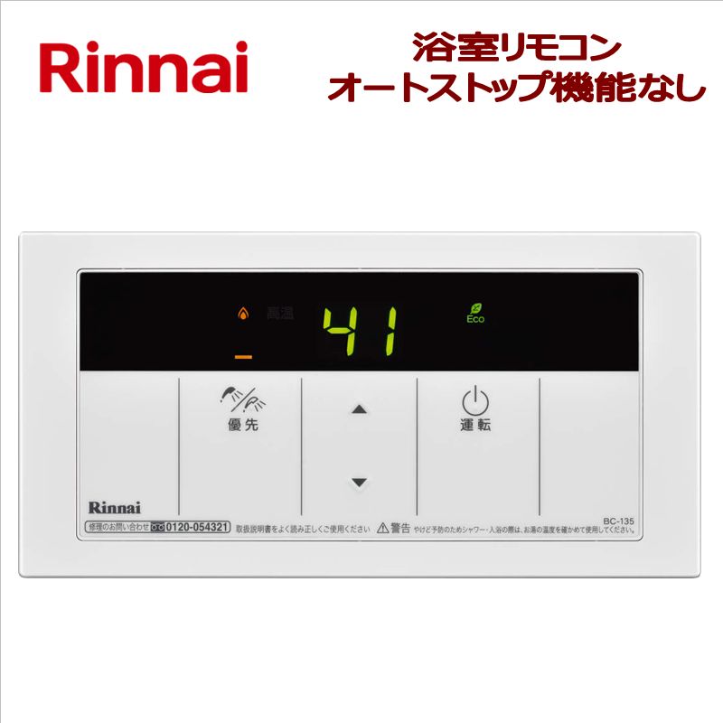 楽天市場】リンナイ（Rinnai）【MC-135】 台所リモコン □給湯専用ガス 