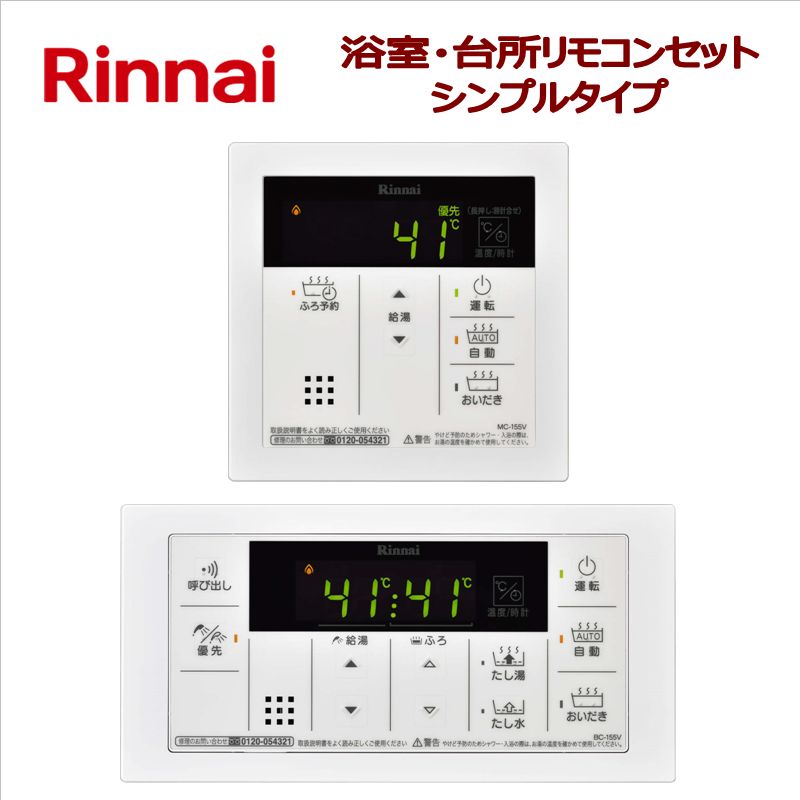 楽天市場】リンナイ（Rinnai）【MBC-240V】 マルチリモコン 浴室・台所リモコンセット おいだきガスふろ給湯器用  インターホン機能なし・ユニバーサルデザイン 送料無料（北海道・沖縄県・離島は別途送料） : ハウスダイレクトさくら