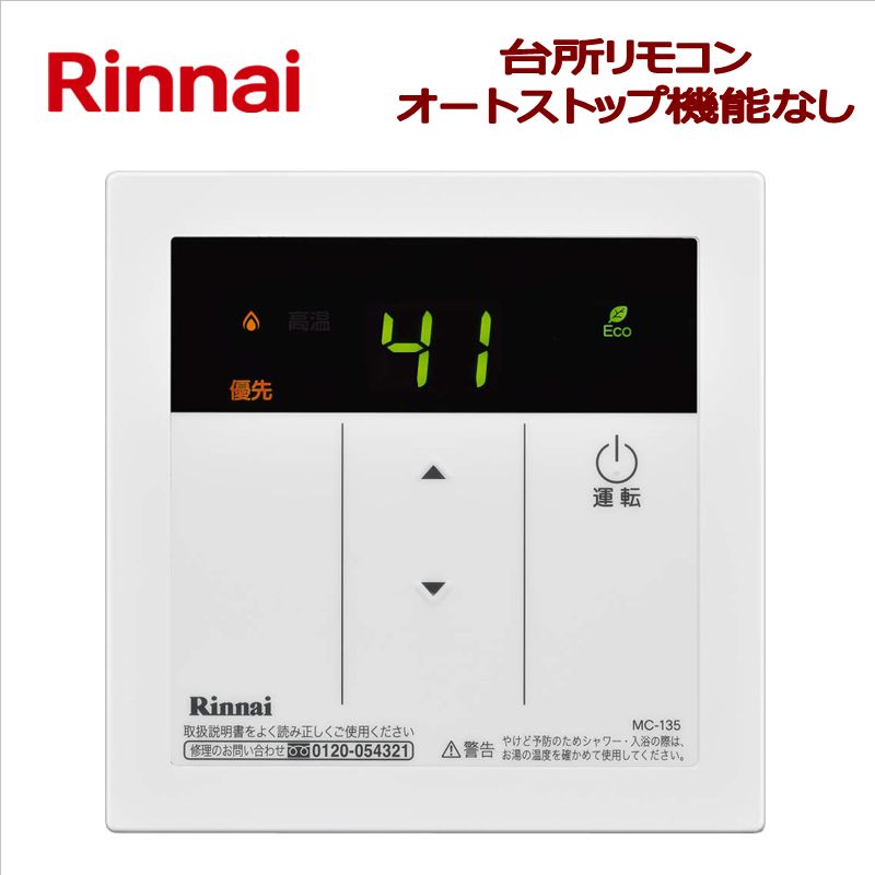 楽天市場】リンナイ（Rinnai）【MC-146V】 台所リモコン □高温水供給 
