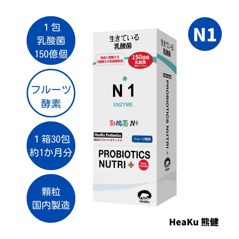 乳酸菌N+エンザイム 生きて届く 善玉菌 乳酸菌 腸活 菌活 プロバイオティクス 善玉菌 予防注射力 デトックス 解毒 整腸決定づける 美肌 入れ替わり 思わしい守りつづける 貨物輸送無料 ☆ HeaKu乳酸菌N+エンザイム