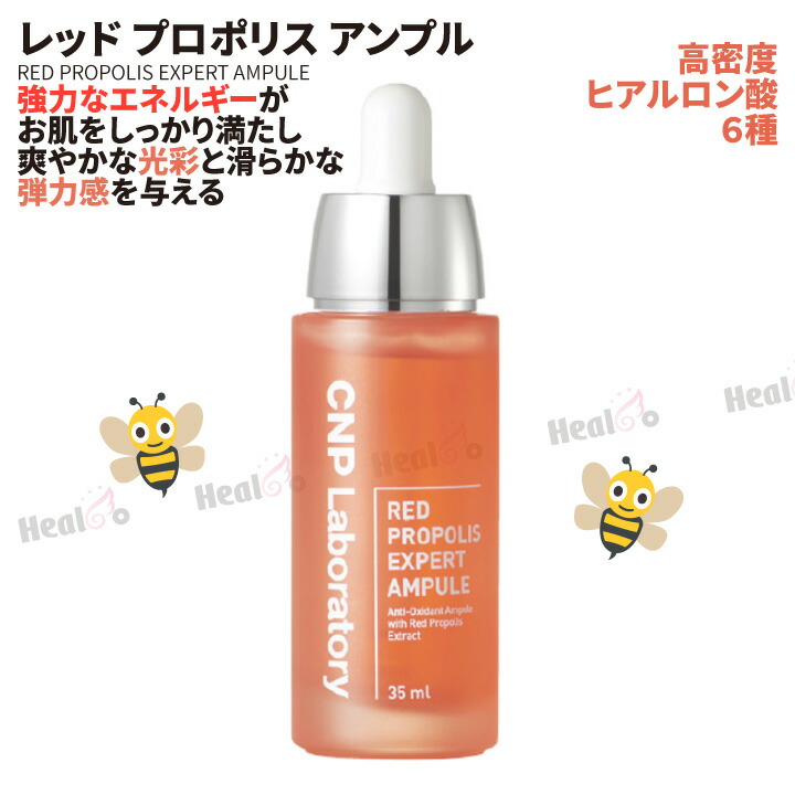 楽天市場 Cnp チャアンドパク レッド プロポリス アンプル 15mlx1コ Cnp Laboratory 楽天海外直送 Healco