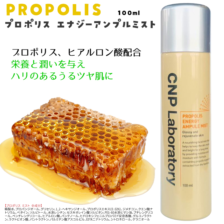 CNP プロポリス アンプル ミスト 100ml - 基礎化粧品