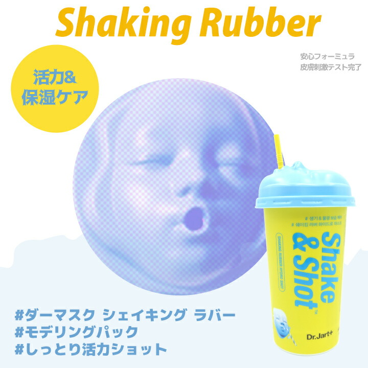 楽天市場 Dr Jart ドクタージャルト パック ハイドロショット モデリングパック ダーマスク シェイキング ラバー 楽天海外直送 Healco