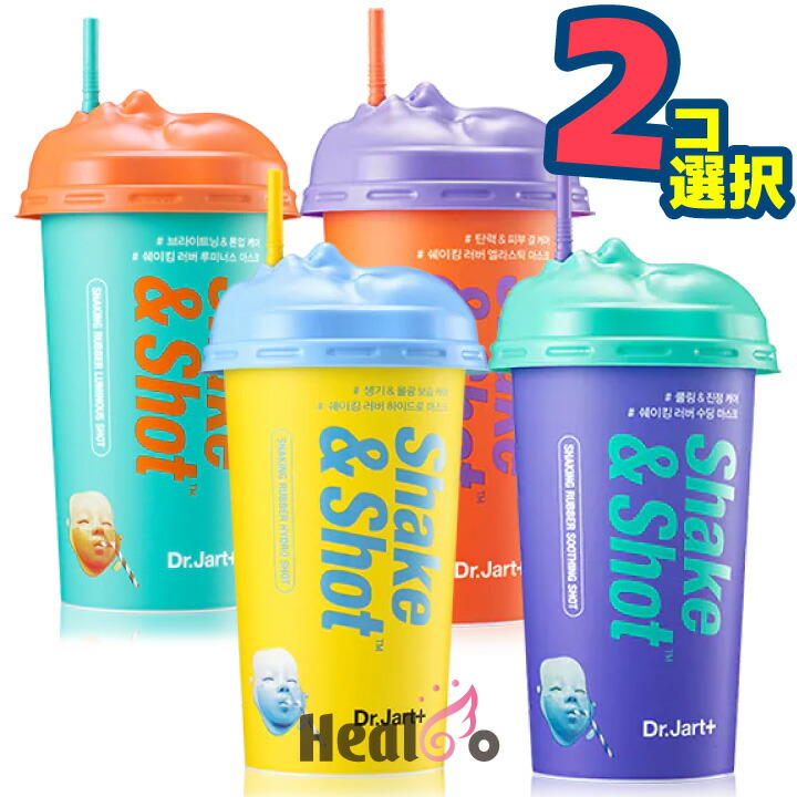 楽天市場 ２コ Dr Jart ドクタージャルト モデリング パック ダーマスク シェイキング ラバー ハイドロショット スーシングショット ルミナスショット エラスティックショット 楽天海外直送 Healco