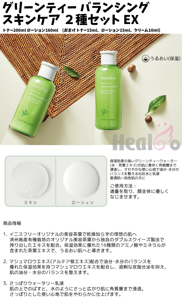 楽天市場 Innisfree イニスフリー グリーンティーバランシングスキンケア2種セットex 楽天海外直送 Healco